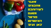 'מאגר מתכונים' לשירותכם מטעם פורטל האינטרנט 'כאן נעים'