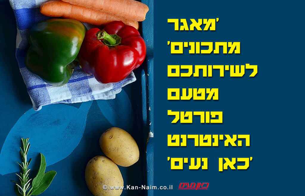 מתכונים - מאגר מטעם פורטל האינטרנט 'כאן ישראל' | 'כאן נעים'