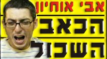 אבי אחיון, הבעל, האב