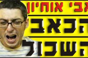 אבי אחיון, הבעל, האב