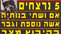 פיגוע בקיבוץ מצר: 5 הרוגים בפיגוע ירי שאירע בקיבוץ הלילה