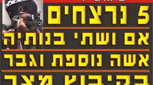 פיגוע בקיבוץ מצר: 5 הרוגים בפיגוע ירי שאירע בקיבוץ הלילה