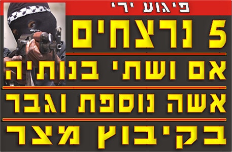 פיגוע בקיבוץ מצר: 5 הרוגים בפיגוע ירי שאירע בקיבוץ הלילה