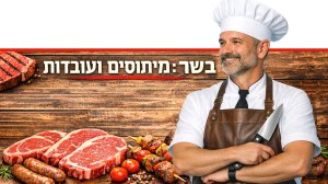בשר בקר טרי - מיתוסים ועובדות |עיבוד: Capilot | עיצוב: שולי סונגו©