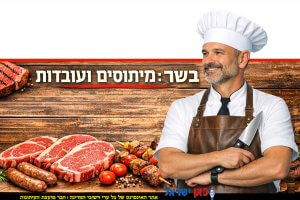 בשר בקר טרי - מיתוסים ועובדות |עיבוד: Capilot | עיצוב: שולי סונגו©