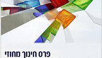 פרס חינוך מחוזי מצוינת והצטיינות