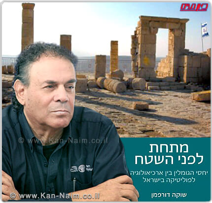 ארכאולוגיה ופוליטיקה בישראל | עיבוד צילום: שולי סונגו ©