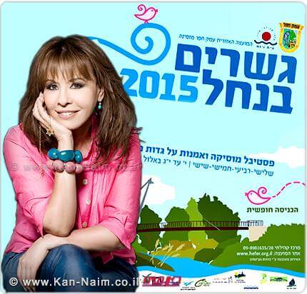 ירדנה ארזי, פסטיבל גשרים בנחל 2015
