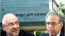 נשיא האקדמיה ללשון העברית פרופ’ משה בר-אשר עם נשיא המדינה מר ראובן (רובי) ריבלין ברקע: האקדמיה ללשון העברית