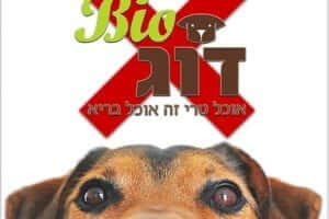 משרד החקלאות מזהיר ממזון נא Raw food מתוצרת ביו דוג לכלבים