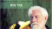 זהירות! התבוללות! בעקבות ’גדר חיה’ של הסופרת דורית רביניאן