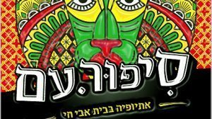 בית אבי חי מרכז תרבות ירושלמי, מציג מיני פסטיבל של סיפור עם, הפעם: יהדות אתיופיה