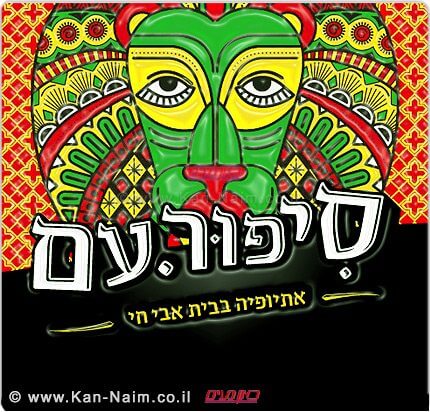 בית אבי חי מרכז תרבות ירושלמי, מציג מיני פסטיבל של סיפור עם, הפעם: יהדות אתיופיה