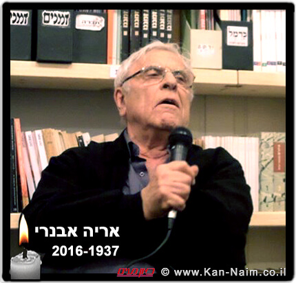 אריה אבנרי, עיתונאי, חוקר ולוחם עם אומץ, הלך לעולמו