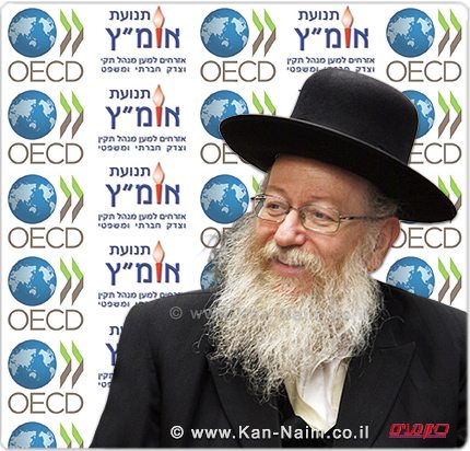 אומ"ץ אל שר הבריאות הרב יעקב ליצמן: הציבור על פי ה-OECD אינו סומך על מערכת הבריאות