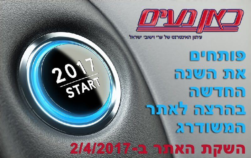’כאן נעים | עיתון האינטרנט של ערי וישובי ישראל’ פותחים השנה החדשה בשדרוג האתר ’כאן נעים | עיתון האינטרנט של ערי וישובי ישראל’ פותחים השנה החדשה בשדרוג האתר
