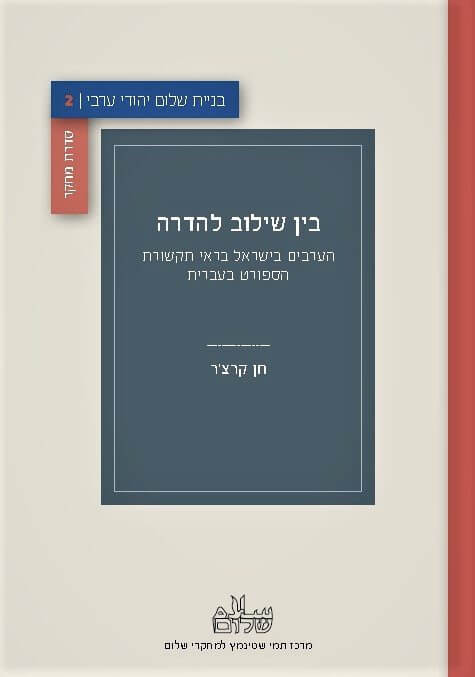 עטיפת ספרו החדש של דר' חן קרצ'ר | האם ענף הספורט בישראל א-פוליטי