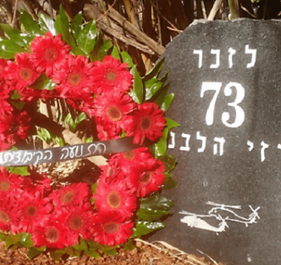 מצבת 73 חללי צבא הגנה לישראל שנספו באסון המסוקים בישוב שאר ישוב