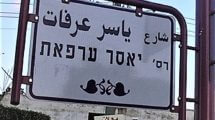 רחוב יאסר ערפאת בשטח המועצה המקומית ג'ת