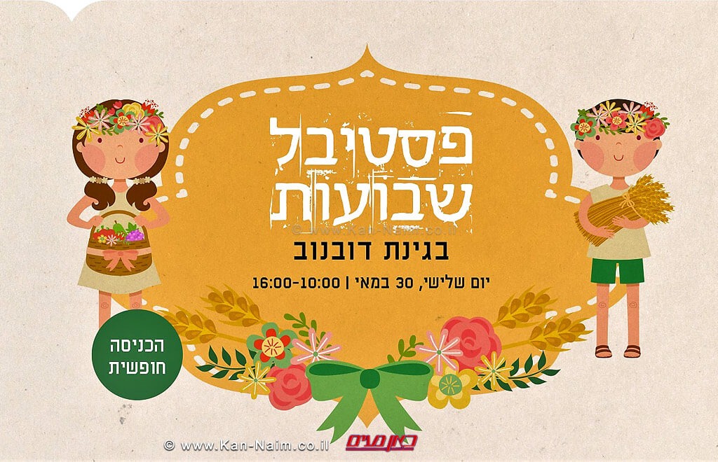 פסטיבל שבועות בגינת דובנוב תל אביב, 30 במאי 16:00-10:00 | צילום: יחסי ציבור עיריית תל אביב.