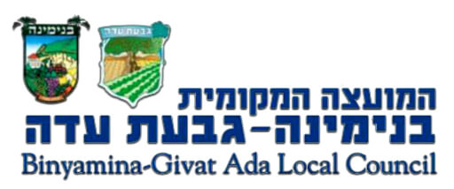 בִּנְיָמִינָה-גִּבְעַת עָדָה | לוגו בִּנְיָמִינָה-גִּבְעַת עָדָה | לוגו