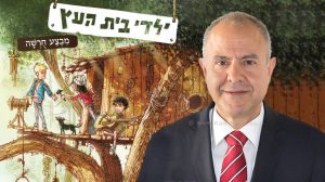מנכ"ל משרד החינוך, מר שמואל אבואב | רקע: הספר ילדי בית העץ | עיבוד צילום: שולי סונגו ©