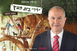 מנכ"ל משרד החינוך, מר שמואל אבואב | רקע: הספר ילדי בית העץ | עיבוד צילום: שולי סונגו ©