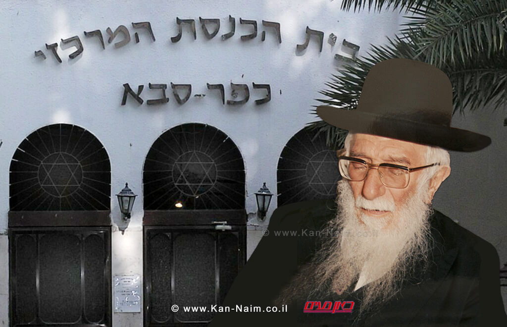 הרב אברהם שלוש רב העיר כפר סבא | ברקע: בית הכנסת המרכזי | צילום: ויקיפדיה | עיבוד צילום: שולי סונגו © הרב אברהם שלוש רב העיר כפר סבא | ברקע: בית הכנסת המרכזי | צילום: ויקיפדיה | עיבוד צילום: שולי סונגו ©