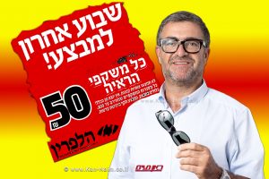 מנכל יעקב הלפרין, אופטיקה הלפרין, תחויב לשלם פיצוי בסך 90 אלף ₪ בשל הטעיה בפרסום ברקע: המודעה המטעה | עיבוד צילום: שולי סונגו ©