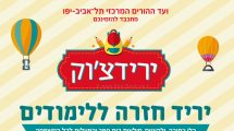 ירידצ'וק, יריד למכירת ציוד לבית הספר למשפחות נזקקות בעיר תל אביב לקראת שנת הלימודים | עיבוד צילום: שולי סונגו ©