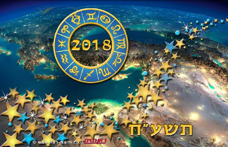 תחזית שנתית תשע”ח לכל בני המזלות מאת צילה שיר-אל | עיבוד צילום: שולי סונגו © תחזית שנתית תשע”ח לכל בני המזלות מאת צילה שיר-אל | עיבוד צילום: שולי סונגו ©