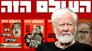 העולם הזה על פי אורי אבנרי | היום האחרון של שנת חיי ה-93 | ברקע: השבועונים של העולם הזה | עיבוד צילום: שולי סונגו ©