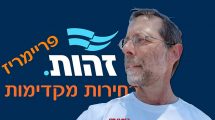 מפלגת 'זהות' בראשות משה פייגלין, תקיים מחר (שלישי) פריימריס | עיבוד צילום: שולי סונגו ©