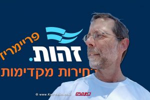 מפלגת 'זהות' בראשות משה פייגלין, תקיים מחר (שלישי) פריימריס | עיבוד צילום: שולי סונגו ©