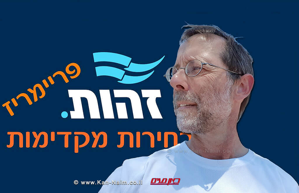 מפלגת 'זהות' בראשות משה פייגלין, תקיים מחר (שלישי) פריימריס | עיבוד צילום: שולי סונגו ©