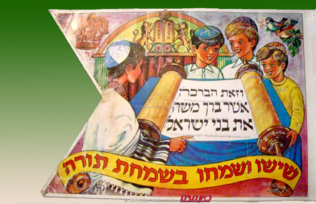דגלון חג שמחת תורה | עיבוד צילום: שולי סונגו © דגלון חג שמחת תורה | עיבוד צילום: שולי סונגו ©