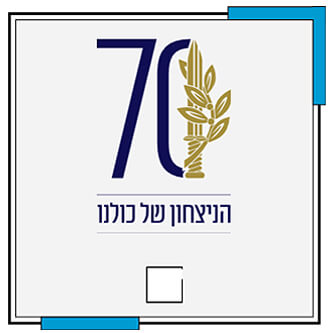 לוגו 1: המספר 70, כשאת ה-0 משלימים חרב ועלה זית | הצבע ללוגו 1