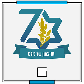 לוגו 2: המספר 70, כשה-0 בצורת מגן דויד ובתוכו חרב ועלה זיתה | הצבע ללוגו 2