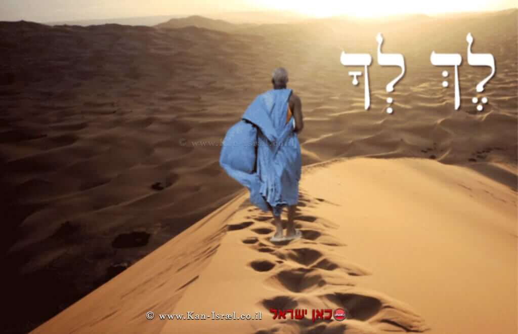 פרשת לֶךְ-לְךָ | לכו והפתחו לרעיונות חדשים ואל תפחדו לשנות פרשת לֶךְ-לְךָ | לכו והפתחו לרעיונות חדשים ואל תפחדו לשנות