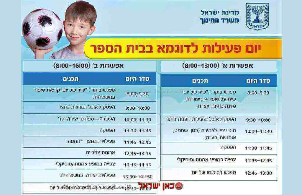 יום פעילות בבתי הספר לפי תכנית החופשות של משרד החינוך יום פעילות בבתי הספר לפי תכנית החופשות של משרד החינוך
