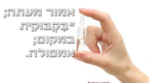 האקדמיה ללשון העברית אישרה מילים חדשות בהן בַּקְבּוּקִית במקום; 'אמפולה' | עיבוד: שולי סונגו©