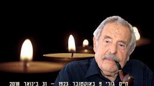 חיים גורי המשורר והיוצר הלך לעולמו