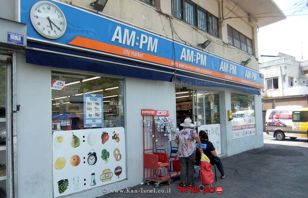מרכול ברשת AM:PM בתל אביב | צילום: ויקיפדיה מרכול ברשת AM:PM בתל אביב | צילום: ויקיפדיה