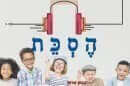 האקדמיה ללשון עברית אמרו מעתה 'הֶסְכֵּת' ולא תגידו פודקאסט