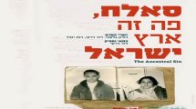 כרזת הסרט "סאלח, פה זה ארץ ישראל"