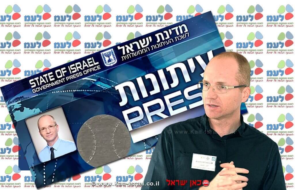 פרופ' מיכאל בירנהק ראש ועדה ציבורית מייעצת למתן תעודות עיתונאי מטעם לשכת העיתונות הממשלתית פרופ' מיכאל בירנהק