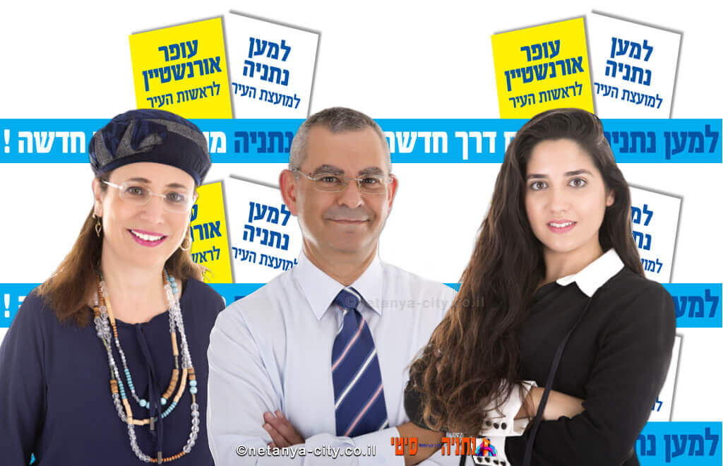 מימין: המועמדים לחברות מטעם 'למען נתניה' עורכת דין לישי שמש, רואה חשבון בוקי ברגמן, עורכת דין רחלי צינקין, ברקע: פתקי ההצבעה | צילום: סטודיו ליאורית | עיבוד: שולי סונגו עורכת דין לישי שמש, רואה חשבון בוקי ברגמן, עורכת דין רחלי צינקין