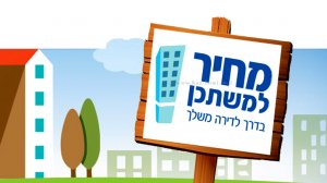 מפרסומי תכנית "מחיר למשתכן" להקלה על חסרי דירה לקנות דירה ראשונה בתנאים מועדפים