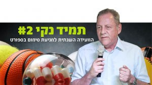 יגאל כרמי יושב ראש הוועד האולימפי בישראל ברקע: כרזת אירוע תמיד נקי #2 הוועידה למניעת סמים בספורט של הוועד האולימפי ישראל