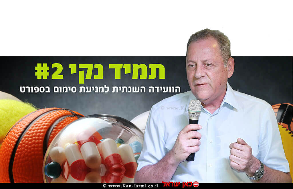 יגאל כרמי יושב ראש הוועד האולימפי בישראל ברקע: כרזת אירוע תמיד נקי #2 הוועידה למניעת סמים בספורט של הוועד האולימפי ישראל